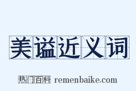 美谥近义词是什么意思的图片